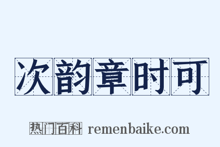 次韵章时可是什么意思的图片
